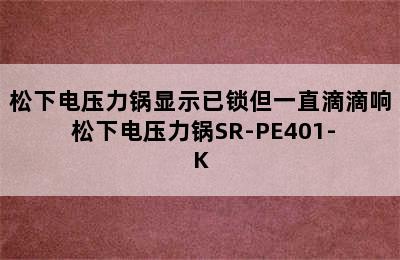 松下电压力锅显示已锁但一直滴滴响 松下电压力锅SR-PE401-K